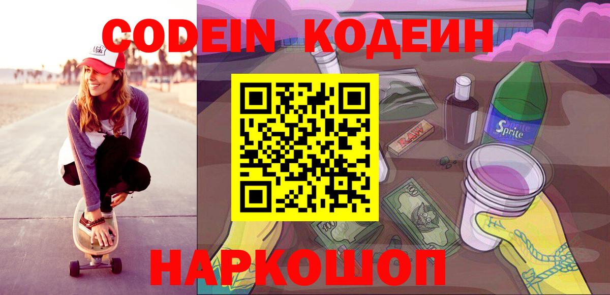Кодеиновый сироп Lean Purple Drank Осинники